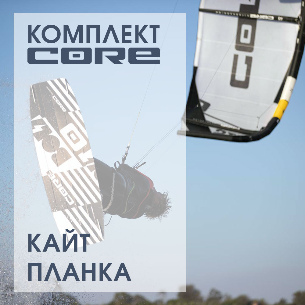 Кайт-комплект "CORE mini1"